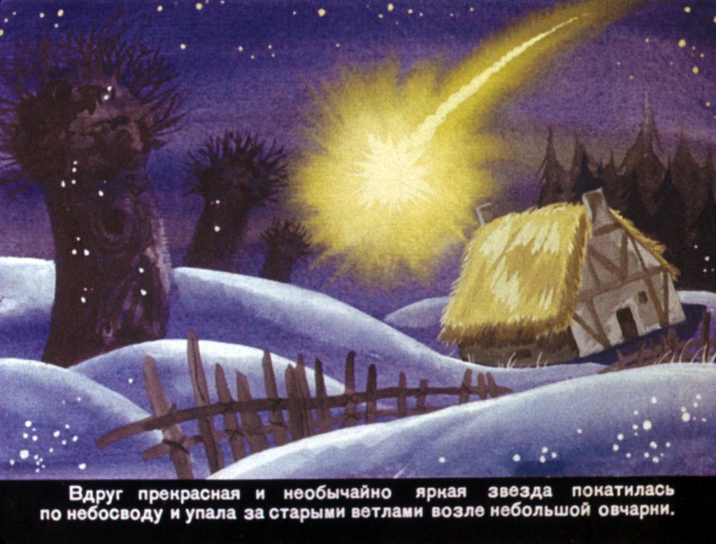 Кадр 5 диафильма «Мальчик-звезда. Часть 1»