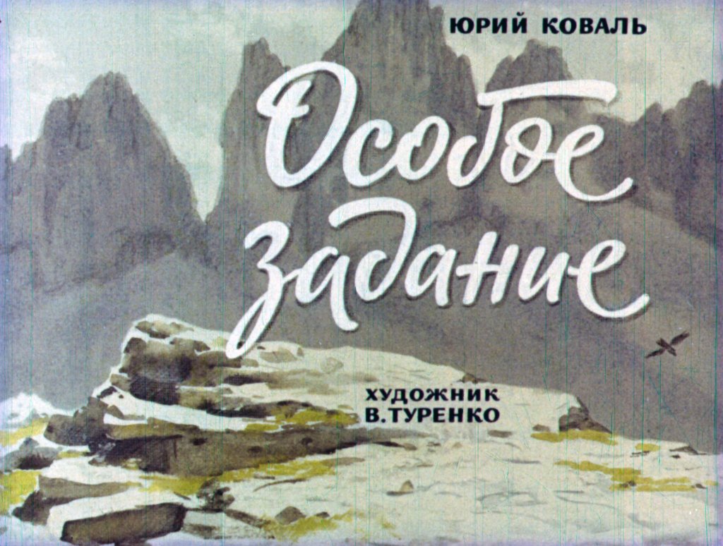 Кадр 1 диафильма «Особое задание»