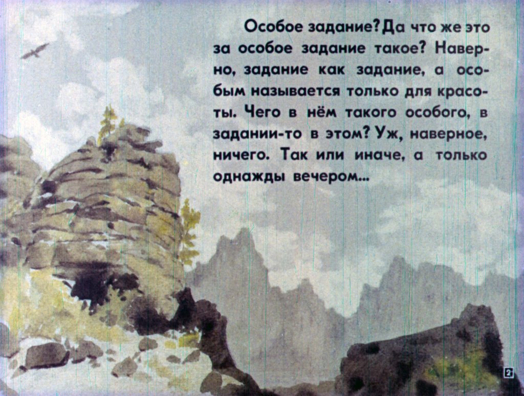 Кадр 2 диафильма «Особое задание»
