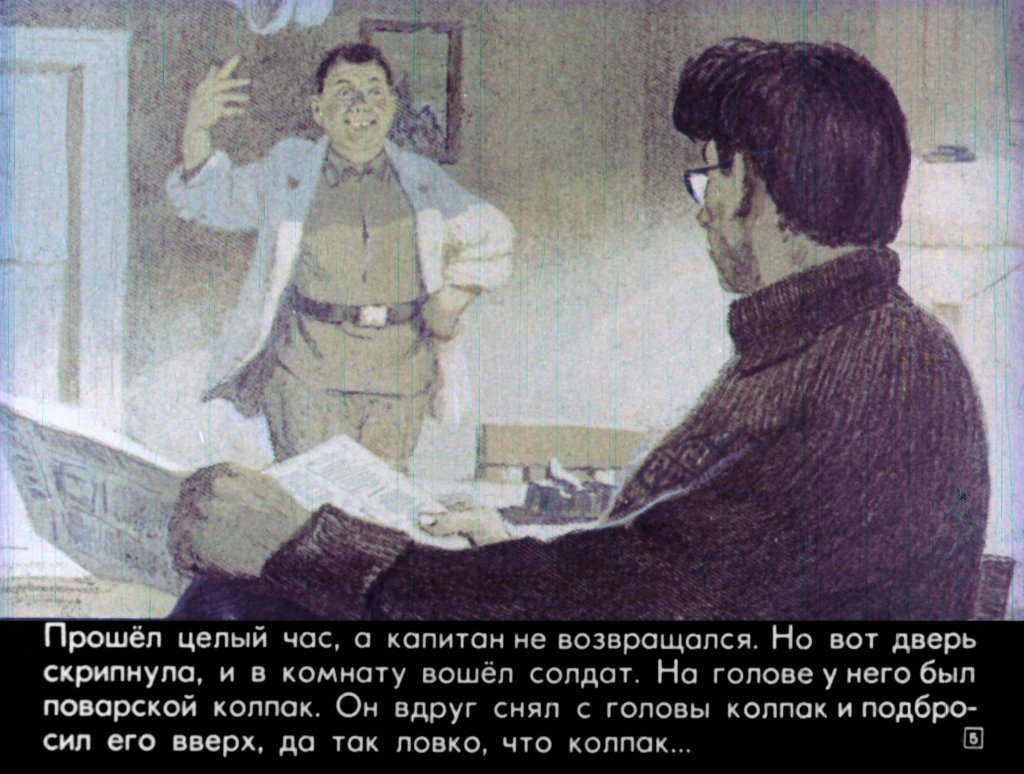 Кадр 5 диафильма «Особое задание»