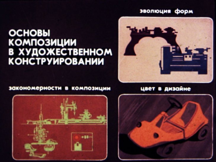 Кадр 1 диафильма «Основы композиции в художественном конструировании»