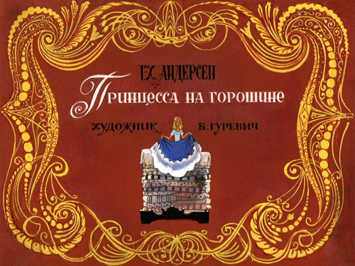 Кадр 1 диафильма «Принцесса на горошине»