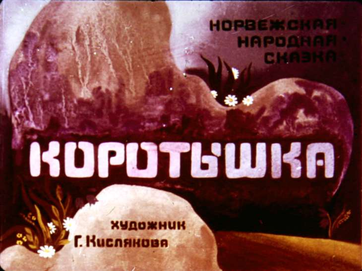 Кадр 1 диафильма «Коротышка»