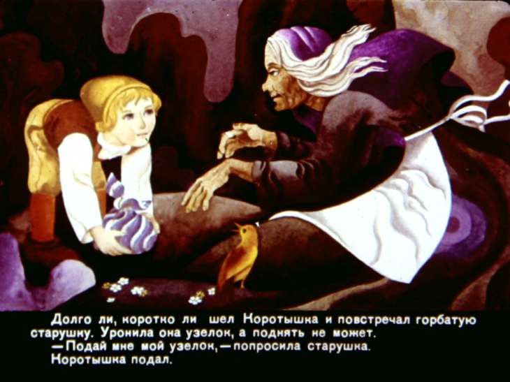 Кадр 4 диафильма «Коротышка»