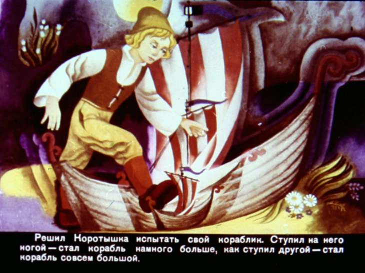 Кадр 7 диафильма «Коротышка»