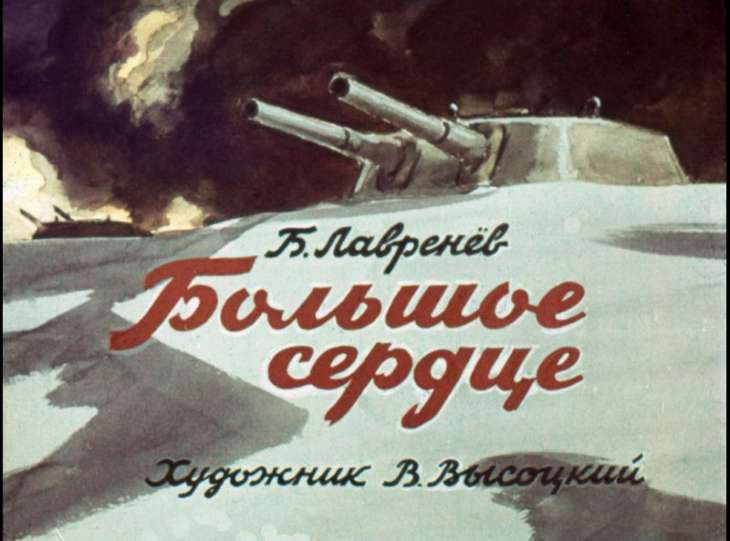 Кадр 1 диафильма «Большое сердце»
