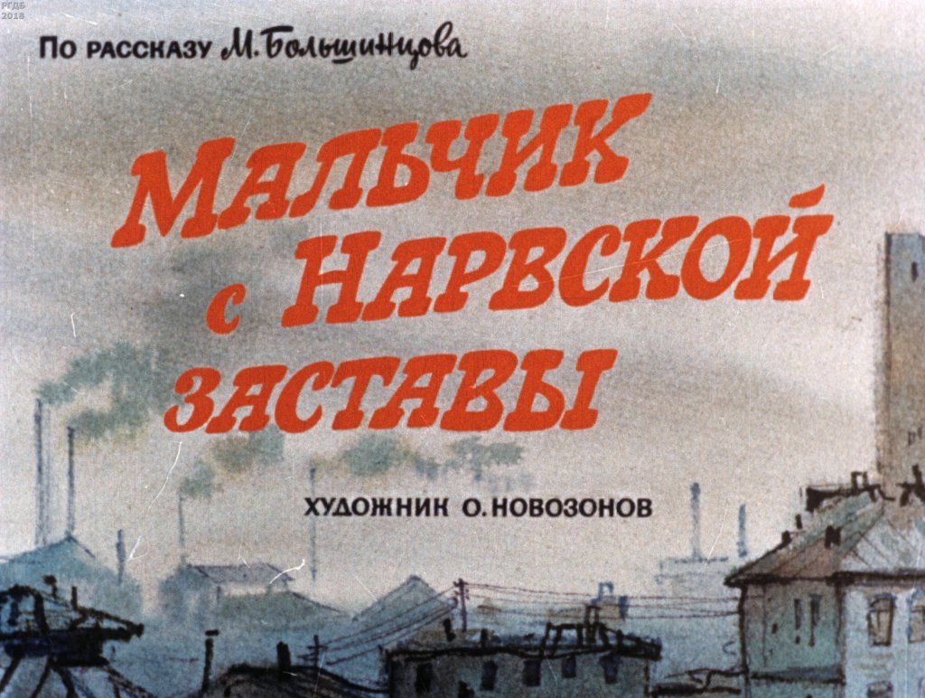 Кадр 1 диафильма «Мальчик с Нарвской заставы»
