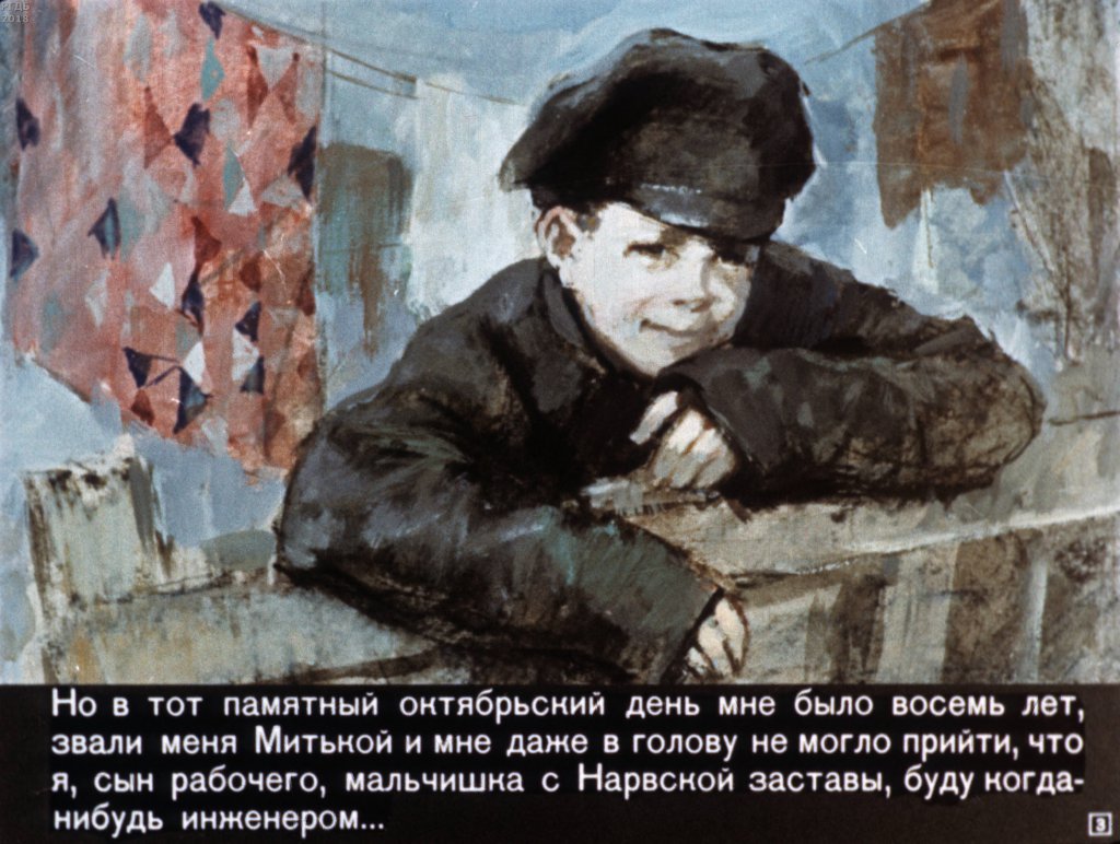 Кадр 3 диафильма «Мальчик с Нарвской заставы»