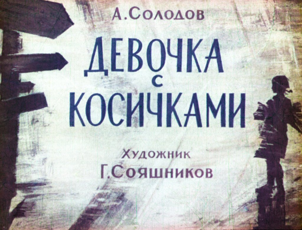 Кадр 1 диафильма «Девочка с косичками»