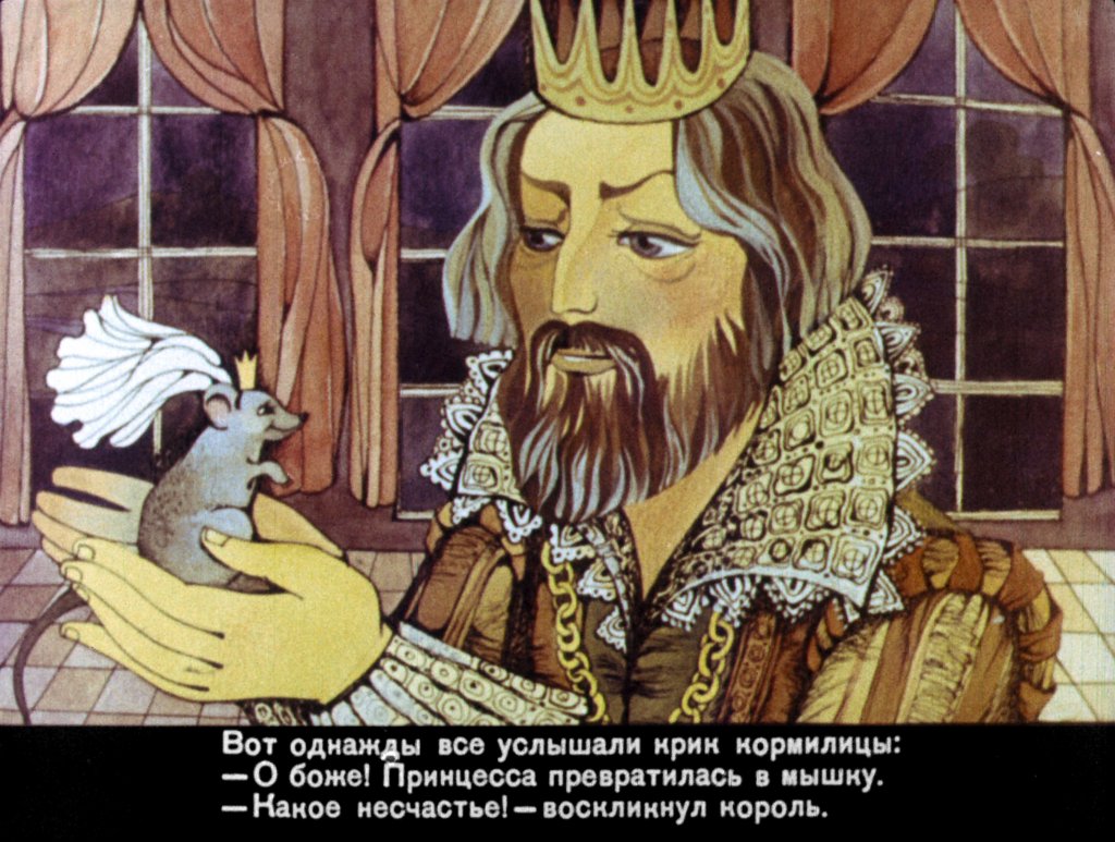 Кадр 4 диафильма «Принцесса-мышка»