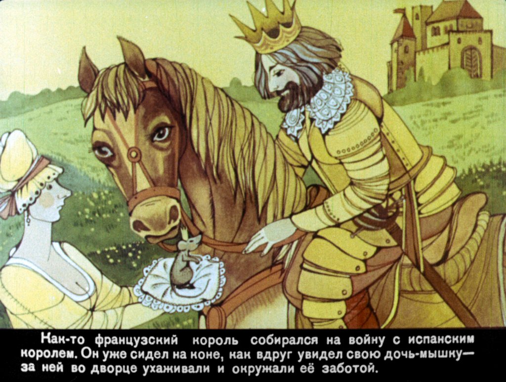 Кадр 5 диафильма «Принцесса-мышка»