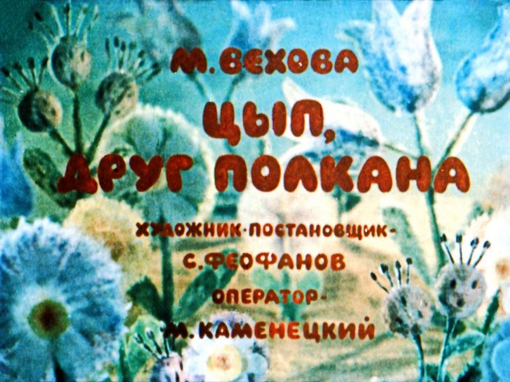 Кадр 1 диафильма «Цып, друг Полкана»