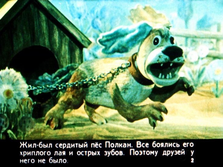 Кадр 2 диафильма «Цып, друг Полкана»
