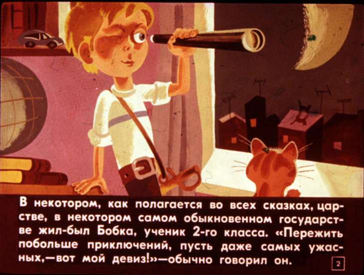 Кадр 2 диафильма «Необыкновенные приключения школьника Бобки, который изобрел летающий стул. Часть 1»