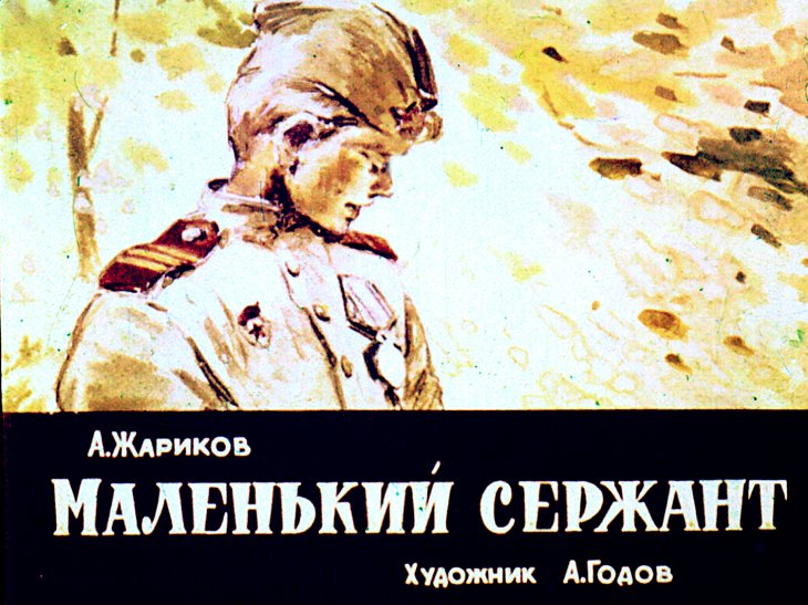 Кадр 1 диафильма «Маленький сержант»