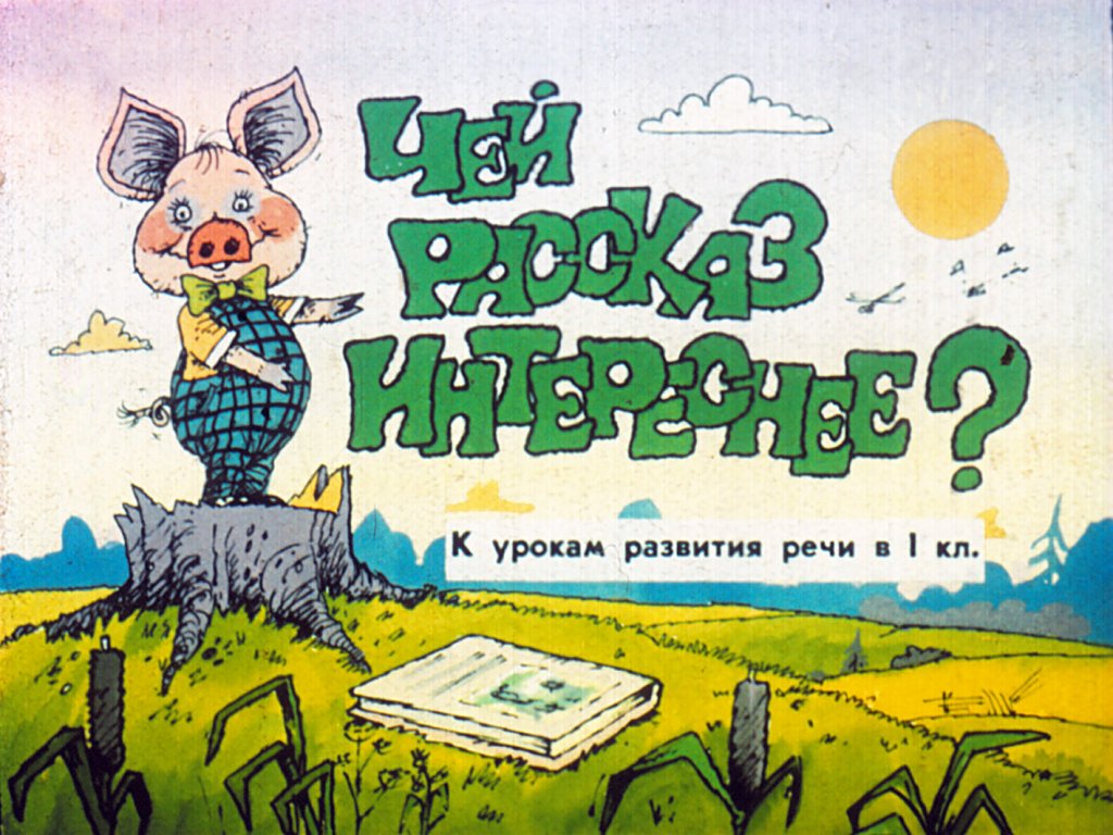 Кадр 1 диафильма «Чей рассказ интереснее?»