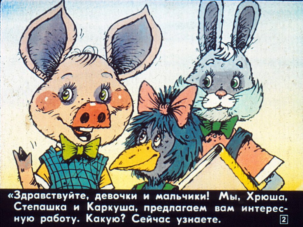 Кадр 2 диафильма «Чей рассказ интереснее?»