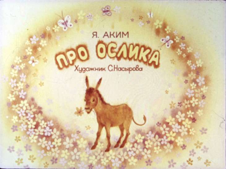 Кадр 1 диафильма «Про ослика»