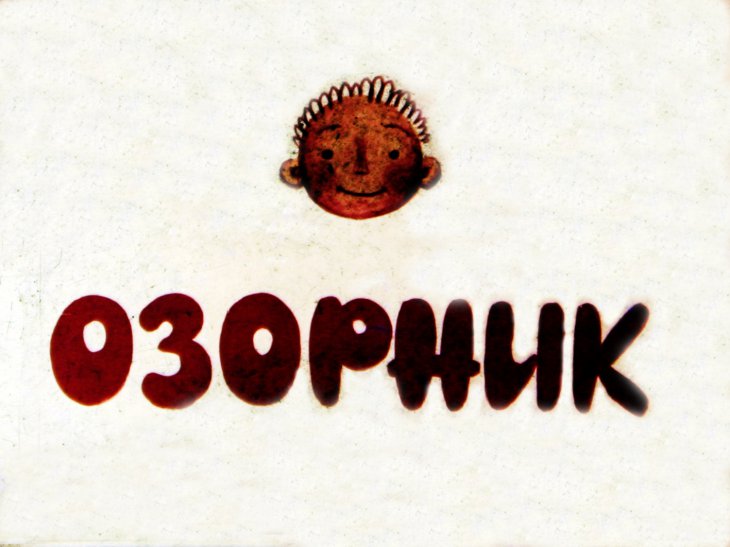 Кадр 1 диафильма «Озорник»