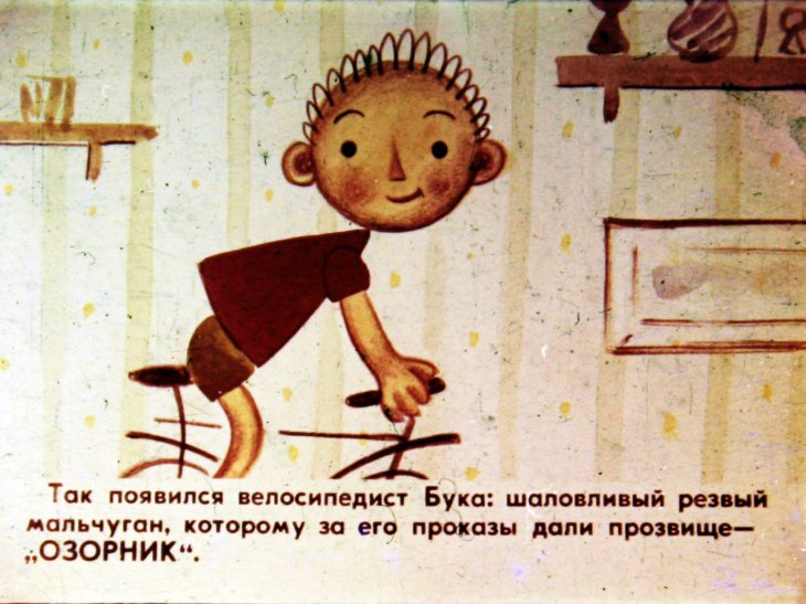 Кадр 6 диафильма «Озорник»