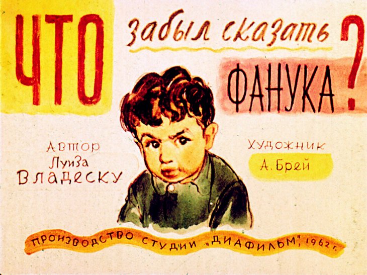 Кадр 1 диафильма «Что забыл сказать Фанука?»
