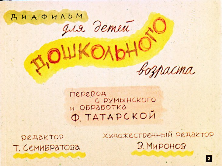 Кадр 2 диафильма «Что забыл сказать Фанука?»