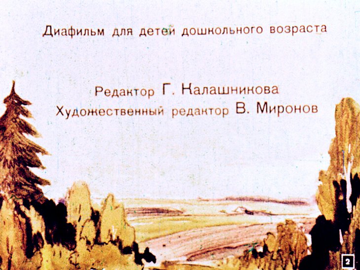 Кадр 2 диафильма «Чембулак»