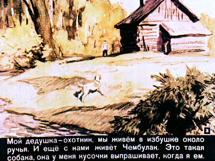 Кадр 3 диафильма «Чембулак»