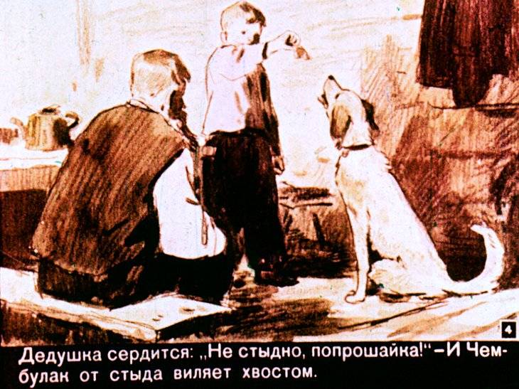 Кадр 4 диафильма «Чембулак»