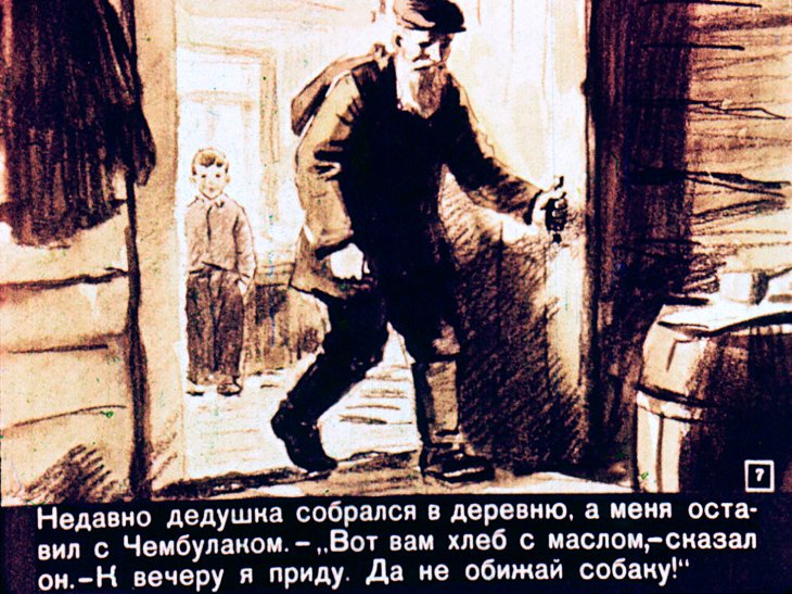 Кадр 7 диафильма «Чембулак»