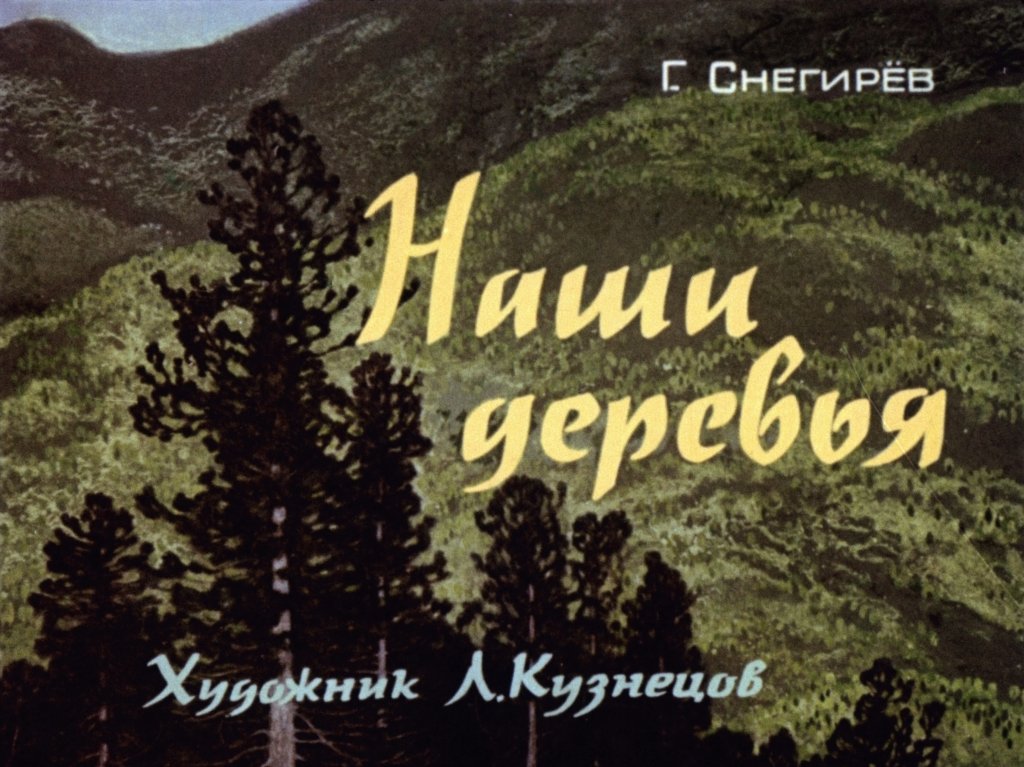 Кадр 1 диафильма «Наши деревья»