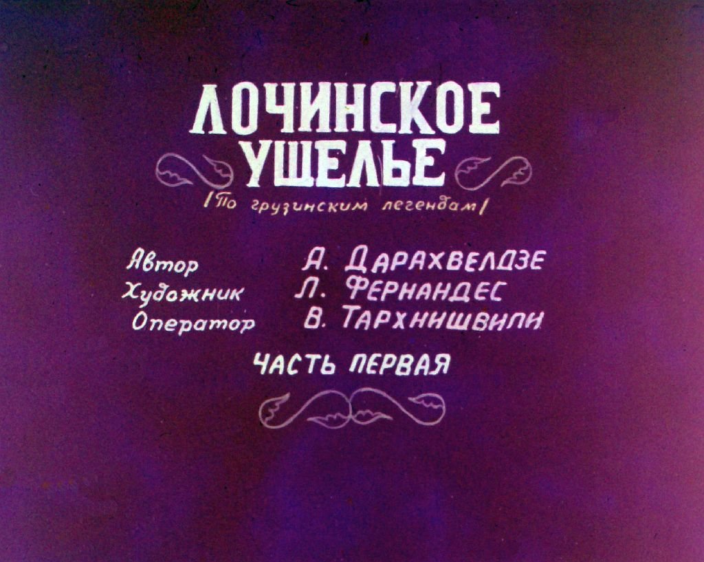 Кадр 1 диафильма «Лочинское ущелье. Часть 1»