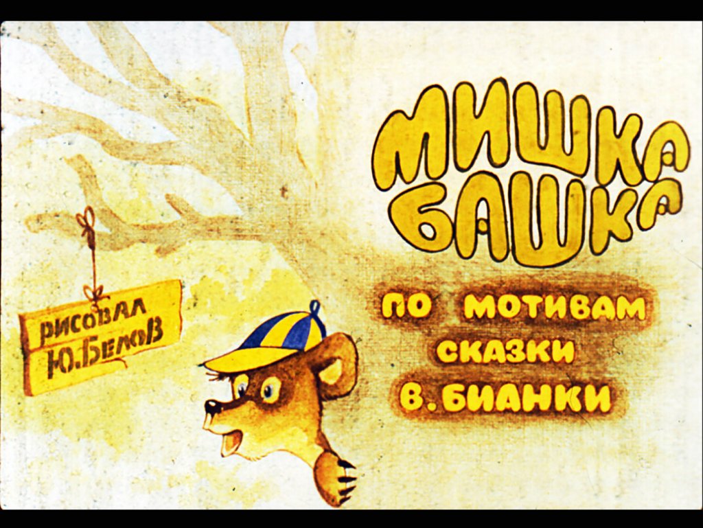 Кадр 1 диафильма «Мишка башка»