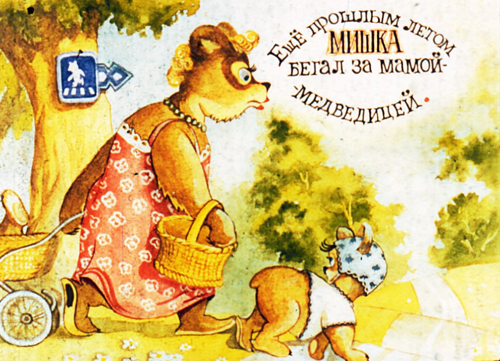 Кадр 2 диафильма «Мишка башка»
