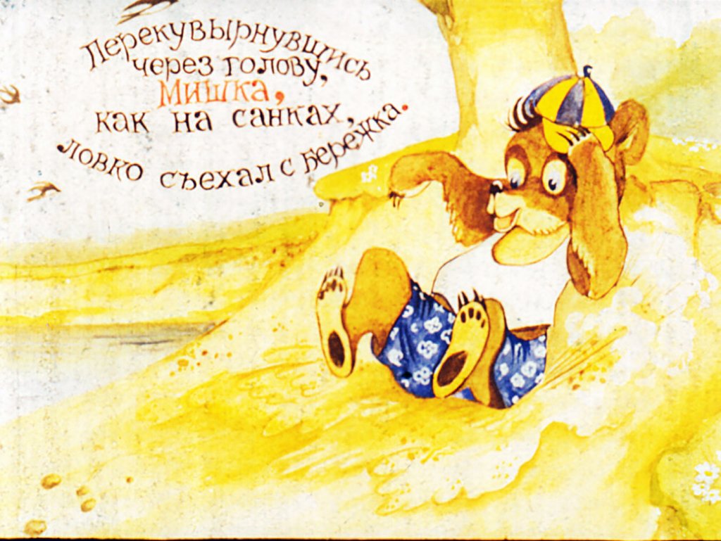 Кадр 7 диафильма «Мишка башка»