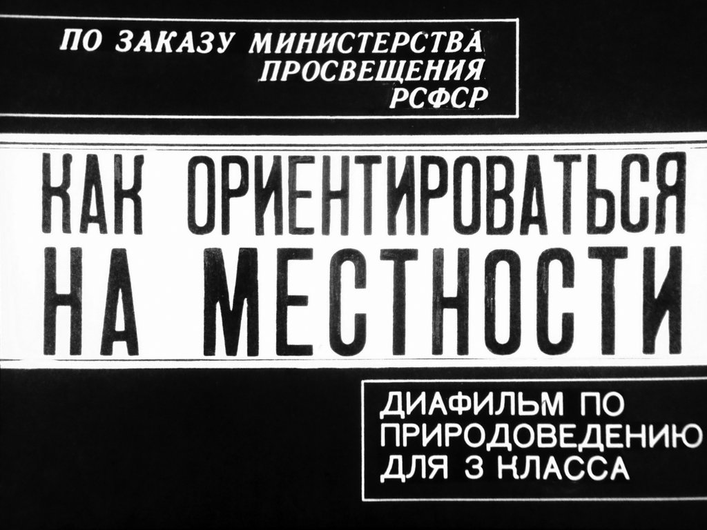 Кадр 1 диафильма «Как ориентироваться на местности»