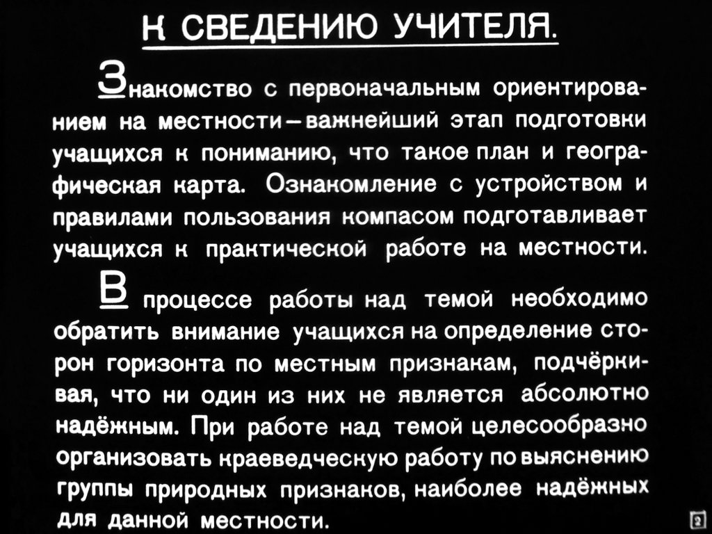 Кадр 2 диафильма «Как ориентироваться на местности»