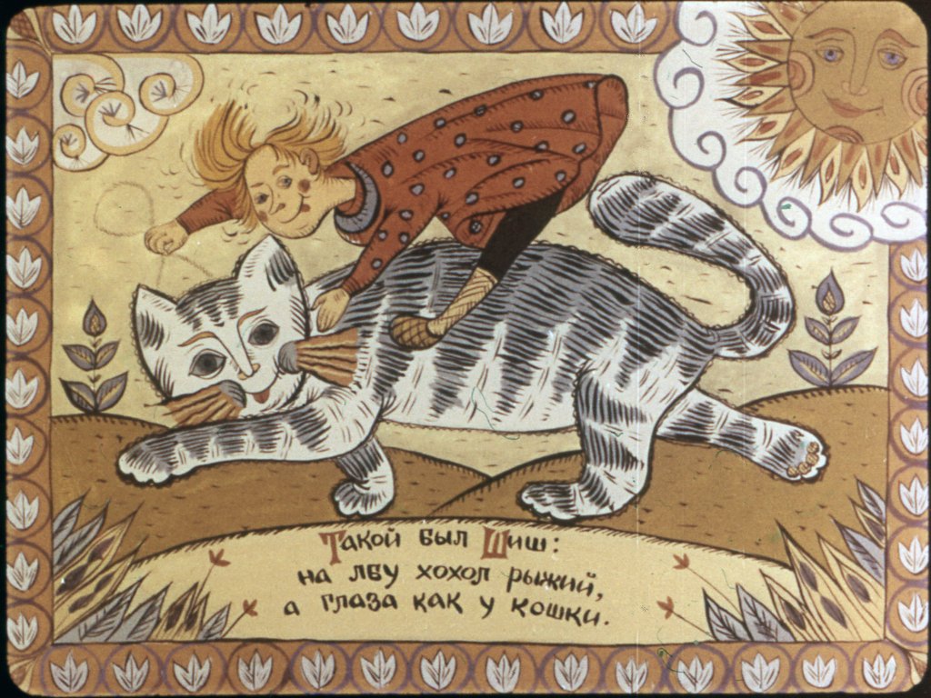 Кадр 6 диафильма «Шиш и трактирщица»