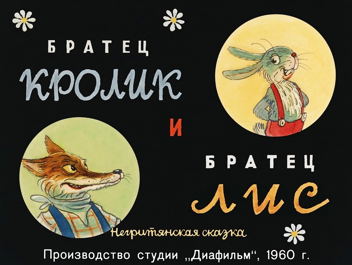 Кадр 1 диафильма «Братец кролик и братец лис»
