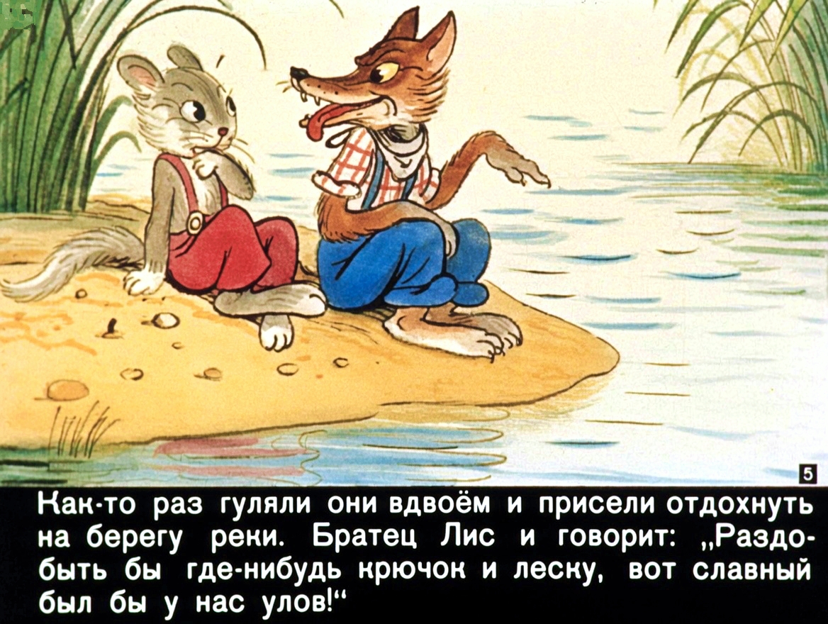 Кадр 4 диафильма «Братец кролик и братец лис»