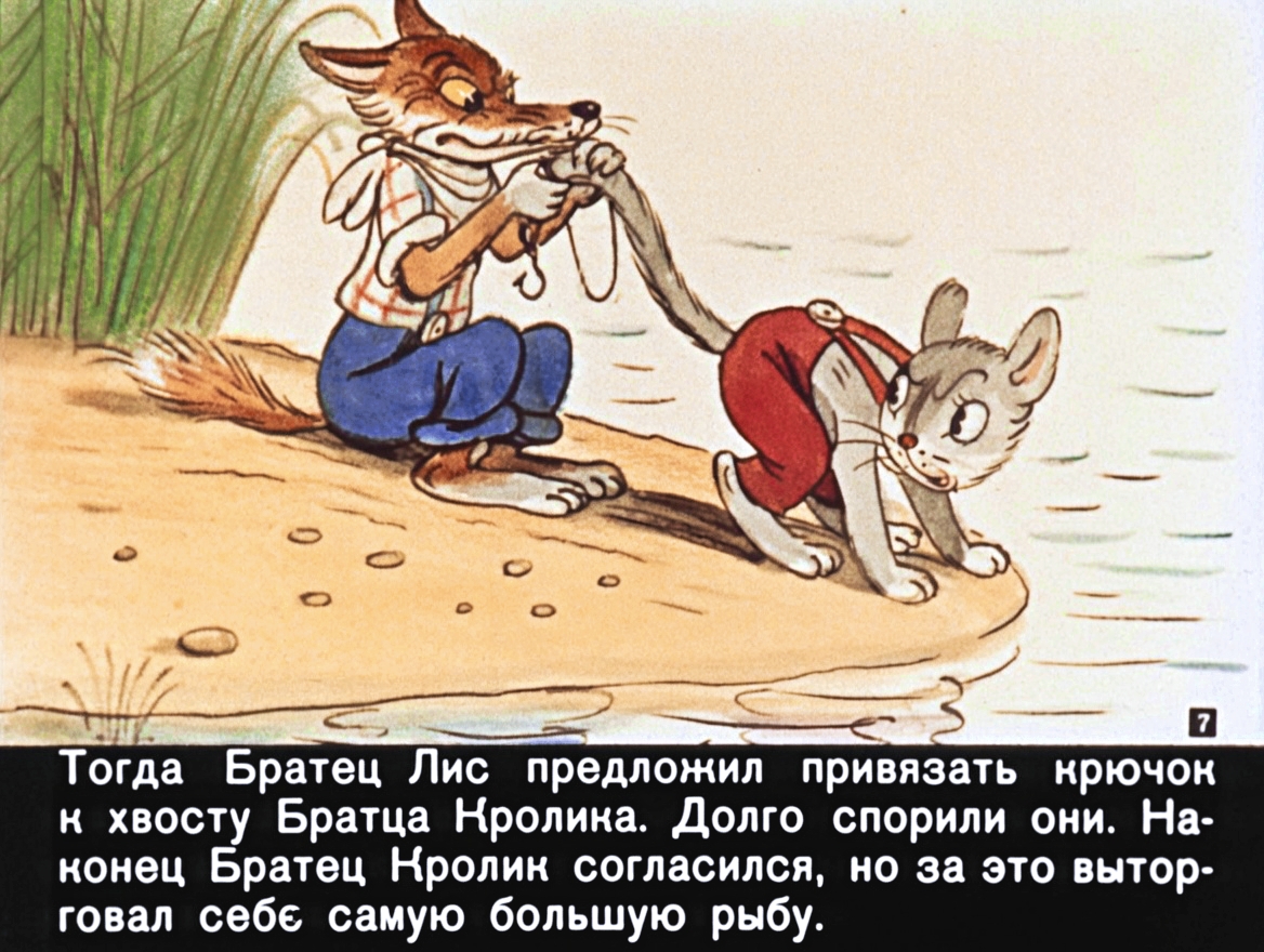 Кадр 6 диафильма «Братец кролик и братец лис»