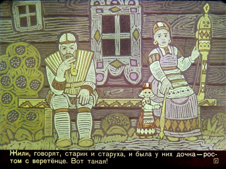 Кадр 1 диафильма «Девочка с веретенце»