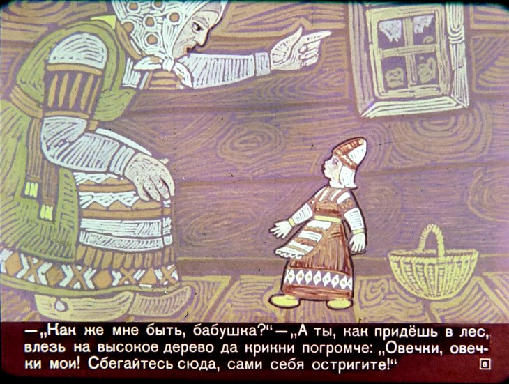 Кадр 5 диафильма «Девочка с веретенце»