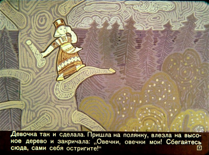 Кадр 6 диафильма «Девочка с веретенце»