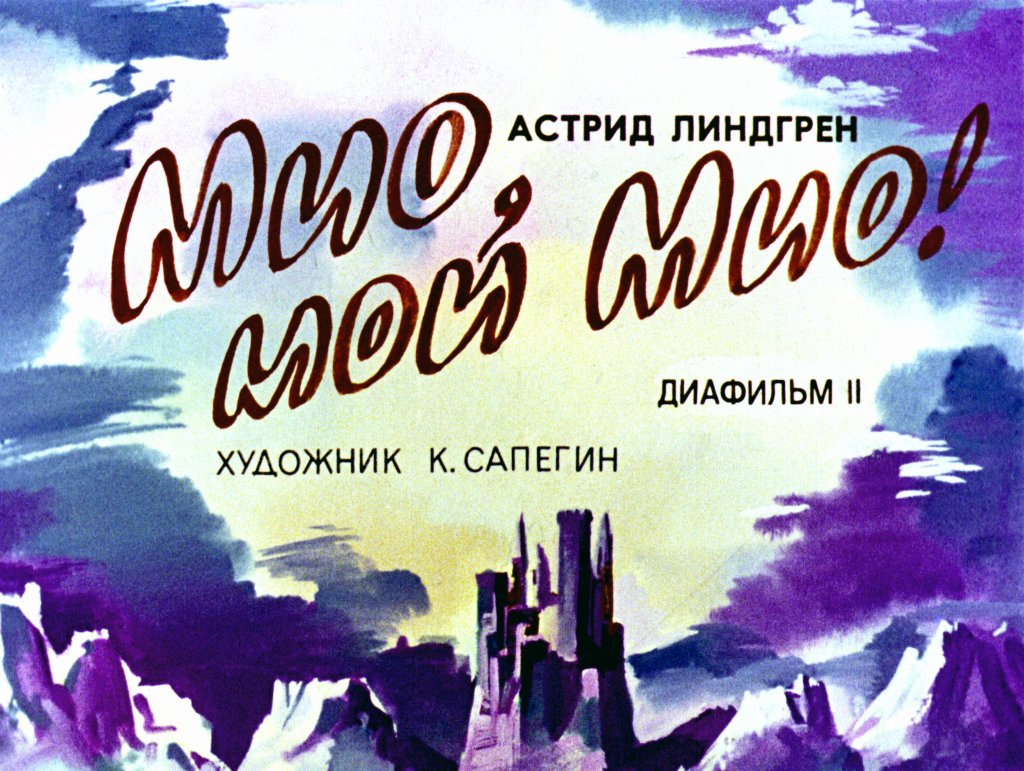 Кадр 1 диафильма «Мио, мой Мио! Часть 2»