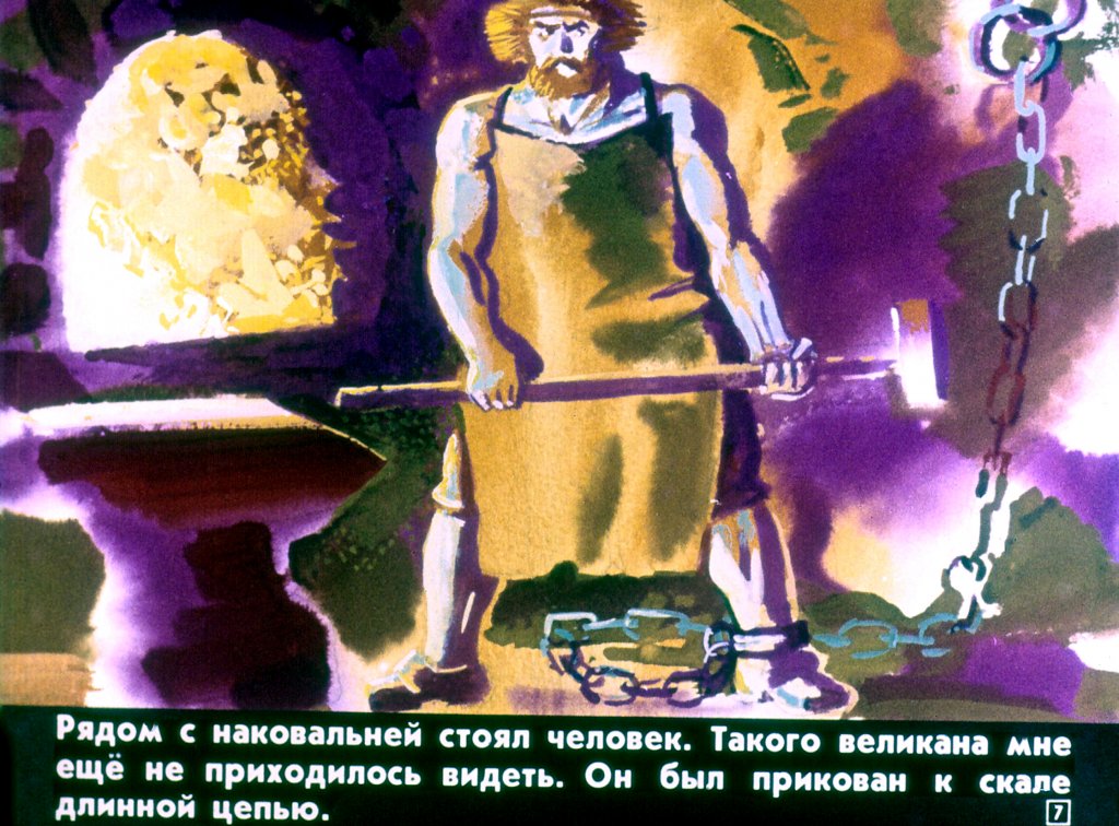 Кадр 7 диафильма «Мио, мой Мио! Часть 2»