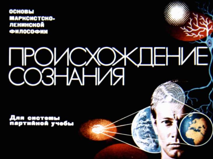 Кадр 1 диафильма «Происхождение сознания»