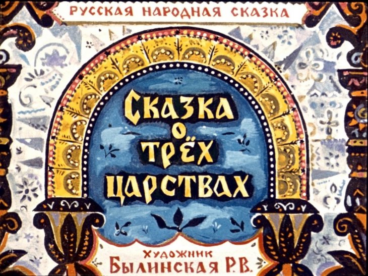 Кадр 1 диафильма «Сказка о трех царствах»