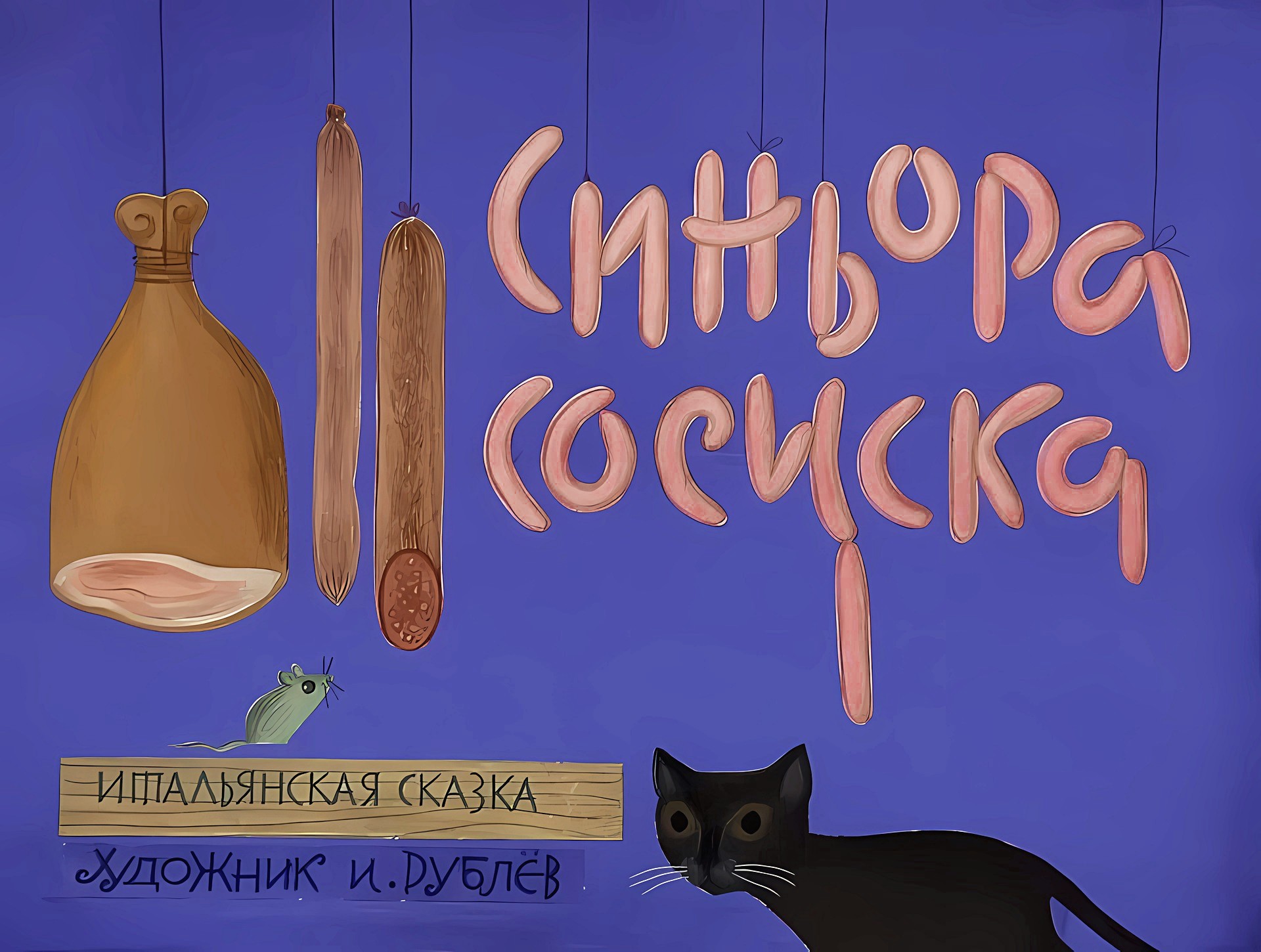 Кадр 1 диафильма «Синьора Сосиска»