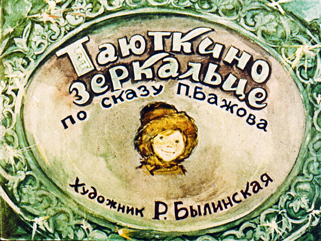 Кадр 1 диафильма «Таюткино зеркальце»